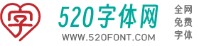 520字体网